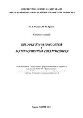 book Теорія ймовірностей і математична статистика: Конспект лекцій