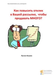 book Как повысить отклик в Вашей рассылке, чтобы продавать много?