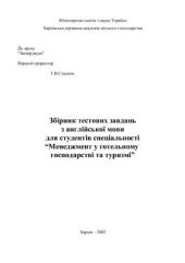 book Збірник тестових завдань з англійської мови для студентів спеціальності Менеджмент у готельному господарстві та туризмі