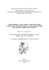 book Современные глобальные трансформации и проблема исторического самоопределения восточнославянских народов