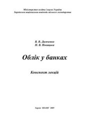 book Конспект лекцій з дисципліни Облік у банках