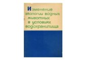 book Изменение экологии водных животных в условиях водохранилища. Сборник статей