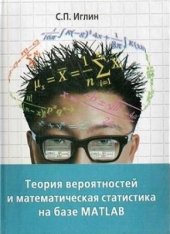 book Теория вероятностей и математическая статистика на базе MatLab