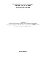 book Сборник контрольно-обучающих заданий по служебно-боевым приемам для курсантов (слушателей) образовательных учреждений МВД России и сотрудников органов внутренних дел