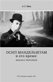 book Осип Мандельштам и его время: Анализ текстов