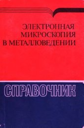 book Электронная микроскопия в металловедении