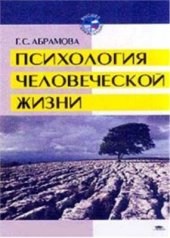 book Психология человеческой жизни. Исследования геронтопсихологии