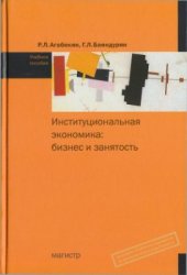 book Институциональная экономика: бизнес и занятость