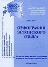 book Орфография эстонского языка