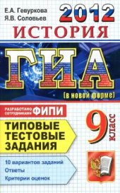 book ГИА 2012. История. 9 класс. Типовые тестовые задания