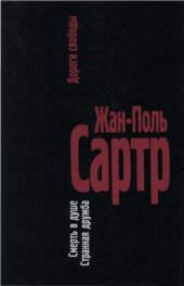 book Дороги свободы. Том 3: Смерть в душе. Странная дружба