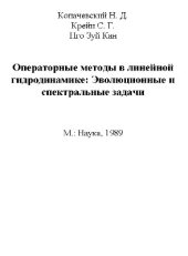 book Операторные методы в линейной гидродинамике: Эволюционные и спектральные задачи
