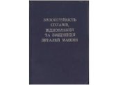 book Зносостійкість, сплавів відновлення та зміцнення деталей машин