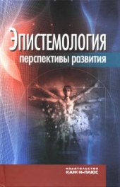 book Эпистемология. Перспективы развития