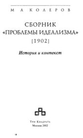 book Проблемы идеализма. 1902. История и контекст