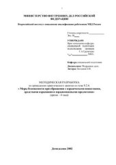 book Меры безопасности при обращении с взрывчатыми веществами, средствами взрывания и взрывоопасными предметами