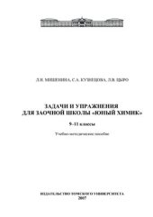 book Задачи и упражнения для заочной школы Юный химик