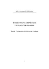 book Физико-математический словарь-справочник. Том 1