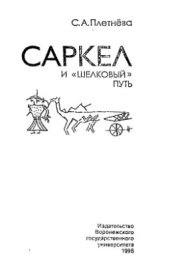 book Саркел и шелковый путь