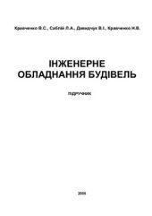 book Інженерне обладнання будівель