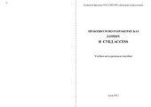 book Практикум по разработке баз данных СУБД Access