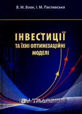 book Інвестиції та їхні оптимізаційні моделі