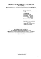 book Лекция. Взрывчатые вещества и самодельные взрывные устройства применяемые при совершении террористических акциях