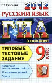 book ГИА 2012. Русский язык. 9 класс. Типовые тестовые задания