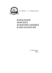 book Кормление морских млекопитающих в океанариуме