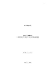 book Образ автора в литературном произведении