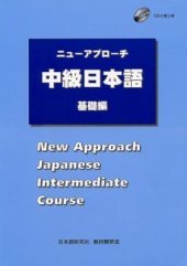 book Nyu: Apuro: chi chu: kyu: nihongo / ニューアプローチ中級日本語