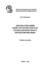 book Автоматизация конструкторского и технологического проектирования