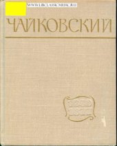 book Чайковский: путь к мастерству 1840 - 1877 г