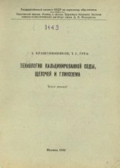 book Технология кальцинированной соды, щелочей и глинозема