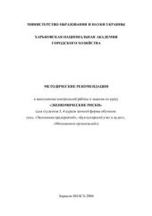 book Методические рекомендации к выполнению контрольной работы и задания по курсу Экономические риски
