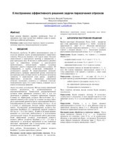 book К построению эффективного решения задачи пересечения отрезков