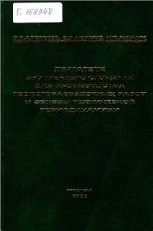 book Двигатели внутреннего сгорания для производства геологоразведочных работ и основы технической термодинамики