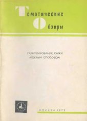 book Гранулирование сажи мокрым способом