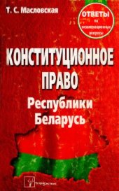 book Конституционное право Республики Беларусь