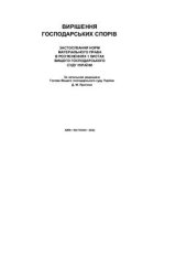 book Вирішення господарських спорів. Застосування норм матеріального права в роз'ясненнях і листах Вищого господарського суду України