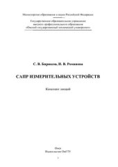 book САПР измерительных устройств: конспект лекций