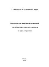 book Основы организационно-методической службы и статистического анализа в здравоохранении