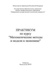 book Практикум по курсу Математические методы и модели в экономике