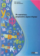 book Як навчитись розрізняти звуки й букви