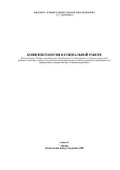 book Конфликтология в социальной работе