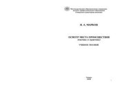 book Осмотр места происшествия (тактика и практика)