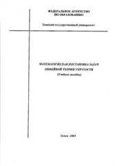 book Математическая постановка задач линейной теории упругости