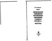 book Нелегальное снабжение российского населения и власть 1917 - 1921 гг.: Мешочники