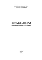 book Визуальный образ (Междисциплинарные исследования)