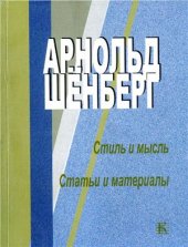 book Стиль и мысль. Часть 1